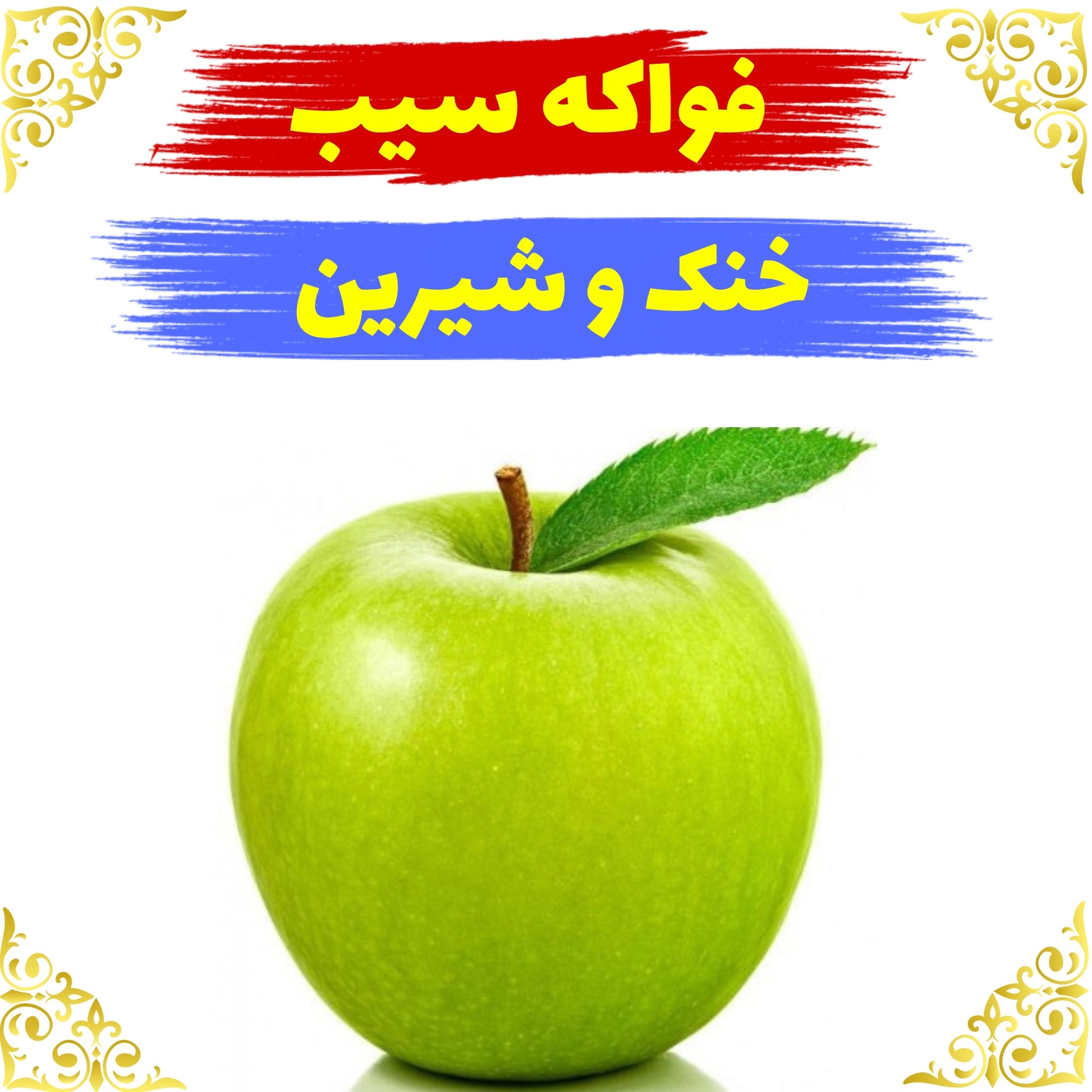 عطر فواکه سیب اصلی کیفیت عالی با (ضمانت ماندگاری)