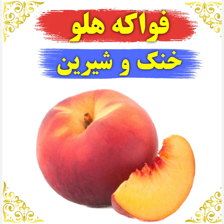 عطر فواکه هلو اصلی کیفیت عالی با (ضمانت ماندگاری)