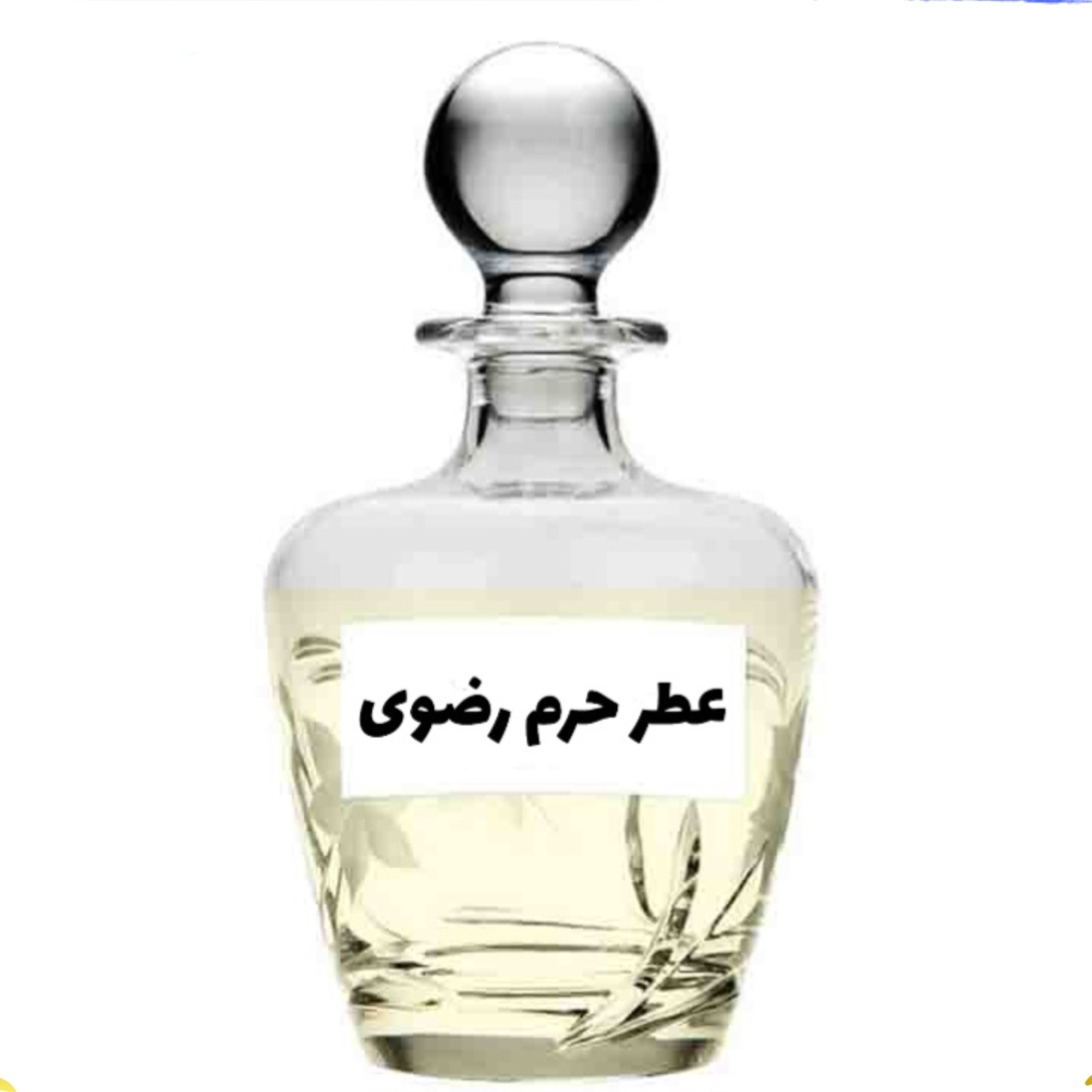 عطر حرم رضوی اصلی کیفیت عالی با (ضمانت ماندگاری)