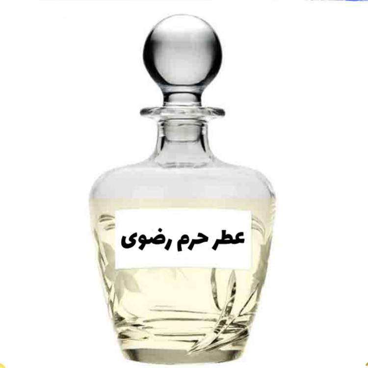 عطر حرم رضوی اصلی کیفیت عالی با (ضمانت ماندگاری)