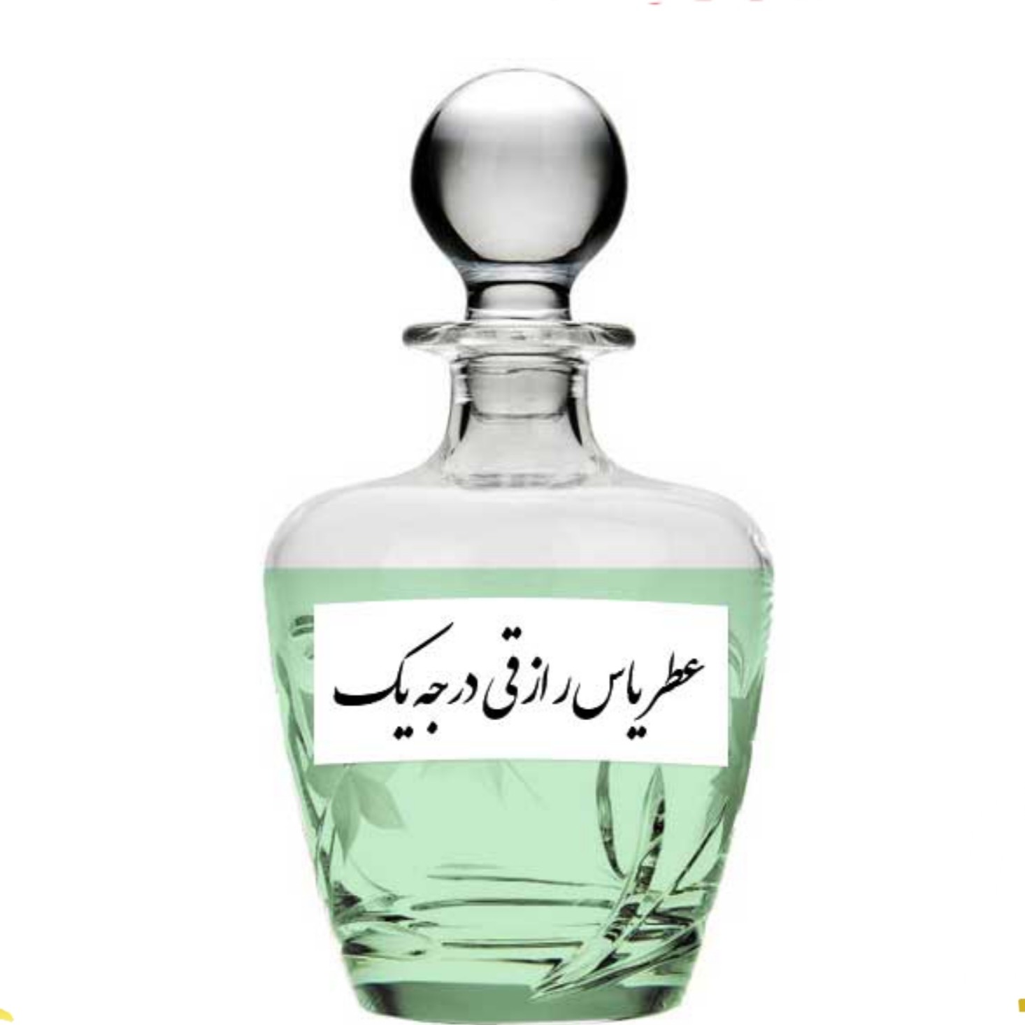 عطر یاس رزاقی اصلی کیفیت عالی با (ضمانت ماندگاری)