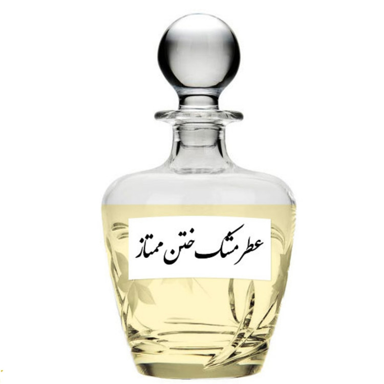 عطر مشک ختن اصلی کیفیت عالی با (ضمانت ماندگاری)