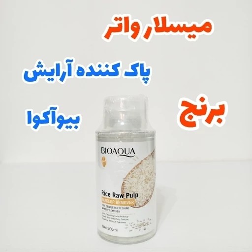 میسلار واتر برنج بیواکوا 300 میل پاک کننده آرایش