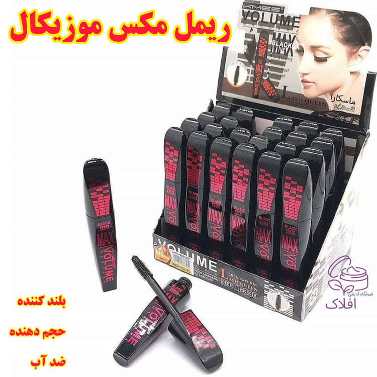 پک 48 عددی ریمل مکس موزیکال اصلی بلند کننده حجم دهنده