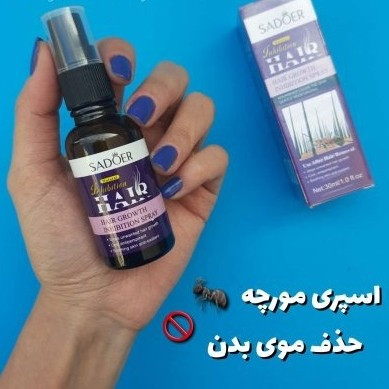 اسپری بازدارنده رشد موهای زائد روغن مورچه سادور Sadoer