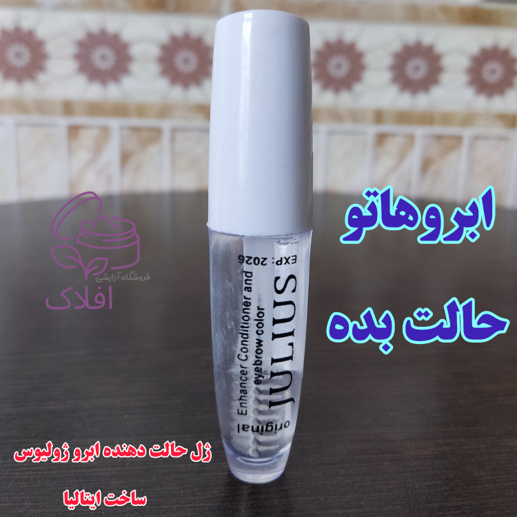 ژل ابرو ژولیوس ( 24ساعته )