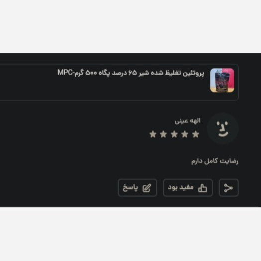 پروتئین ام پی سی 65 درصد پگاه 500 گرم -بهترین برای عضله سازیس و مفید برای ورزشکاران