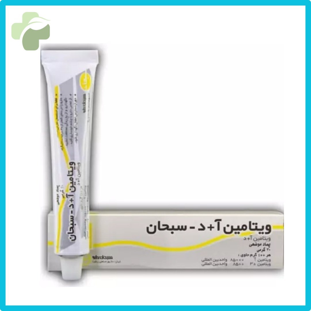 پماد ویتامین آ + د سبحان