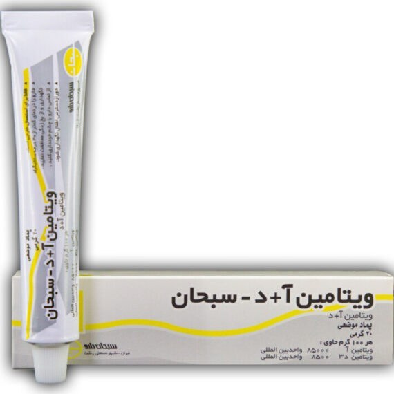 پماد ویتامین آ + د سبحان