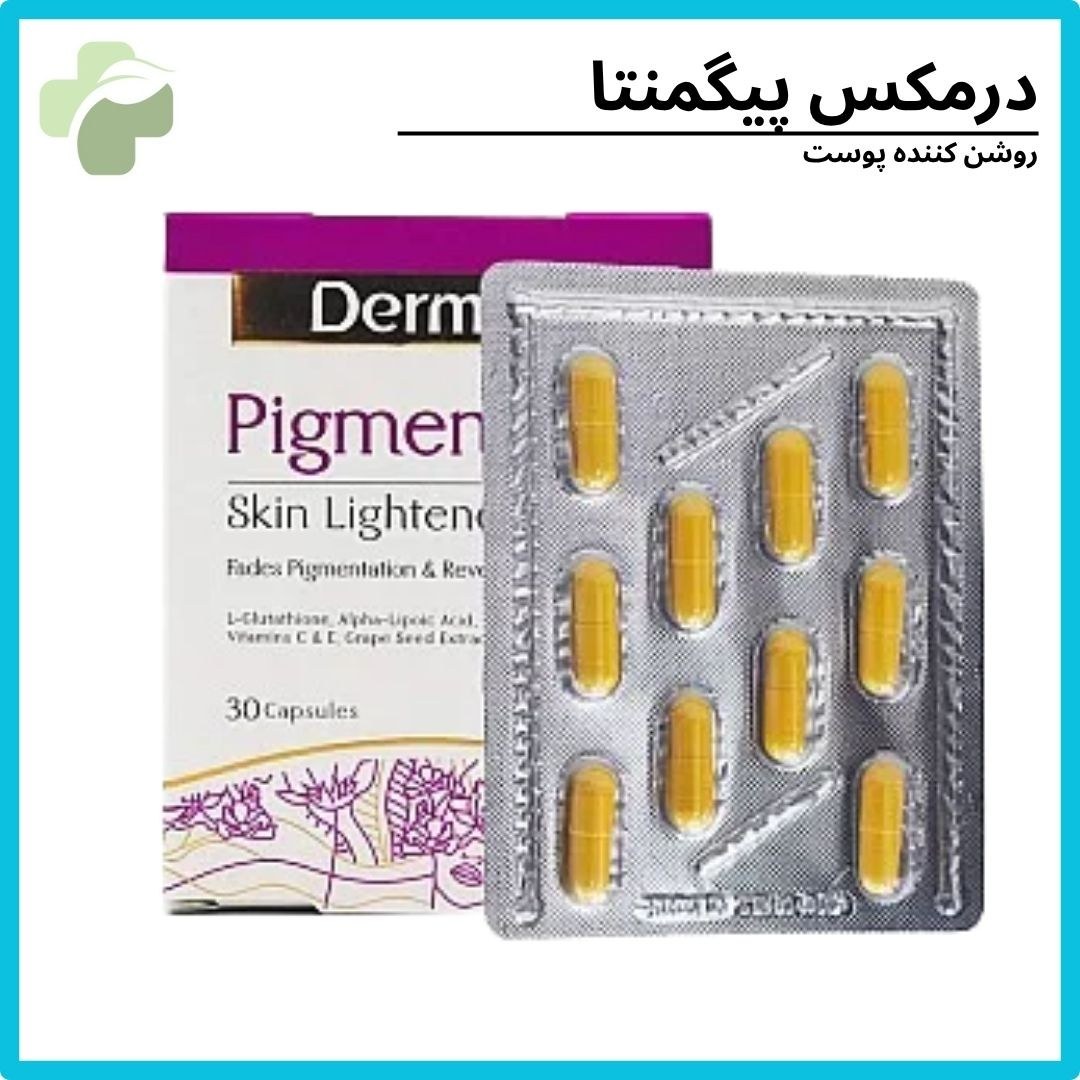 پیگمنتا درمکس 30 عددی-مکمل تغذیه ای برای شادابی و درخشندگی پوست