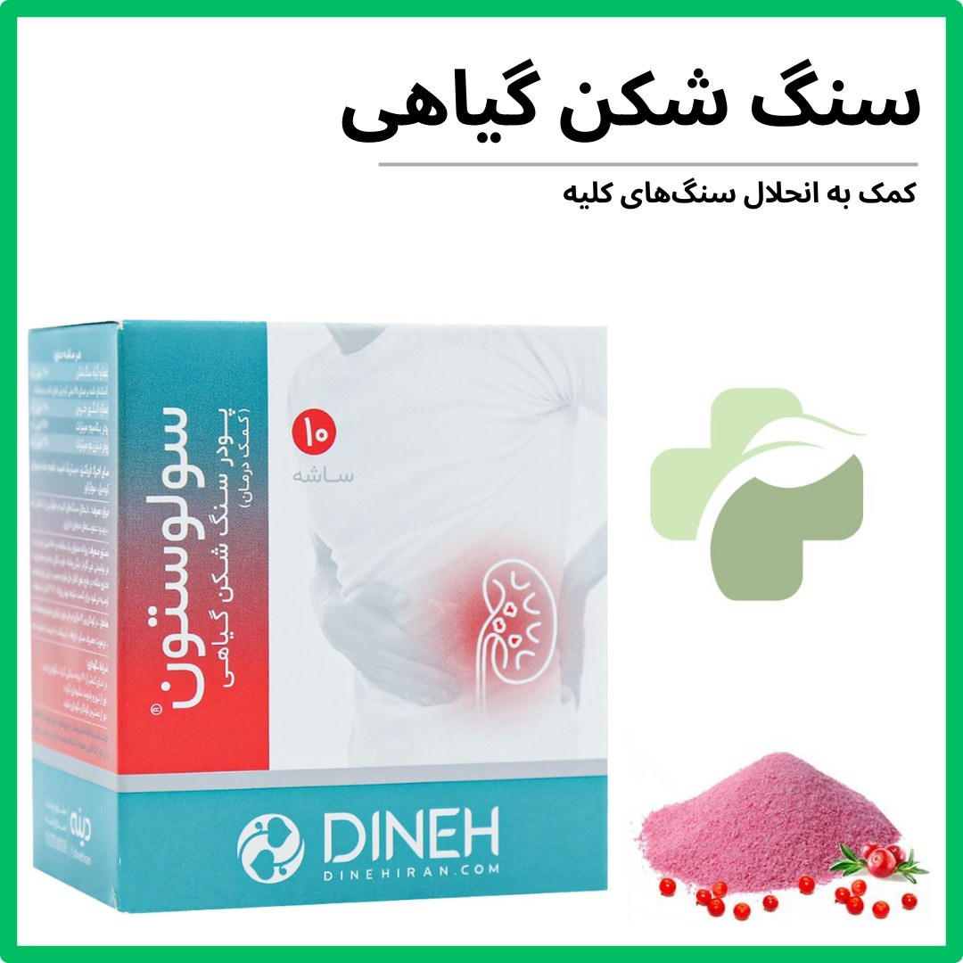 ساشه سنگ شکن گیاهی سولوستون دینه 10 عدد