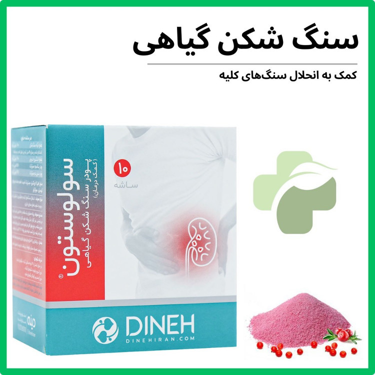 ساشه سنگ شکن گیاهی سولوستون دینه 10 عدد