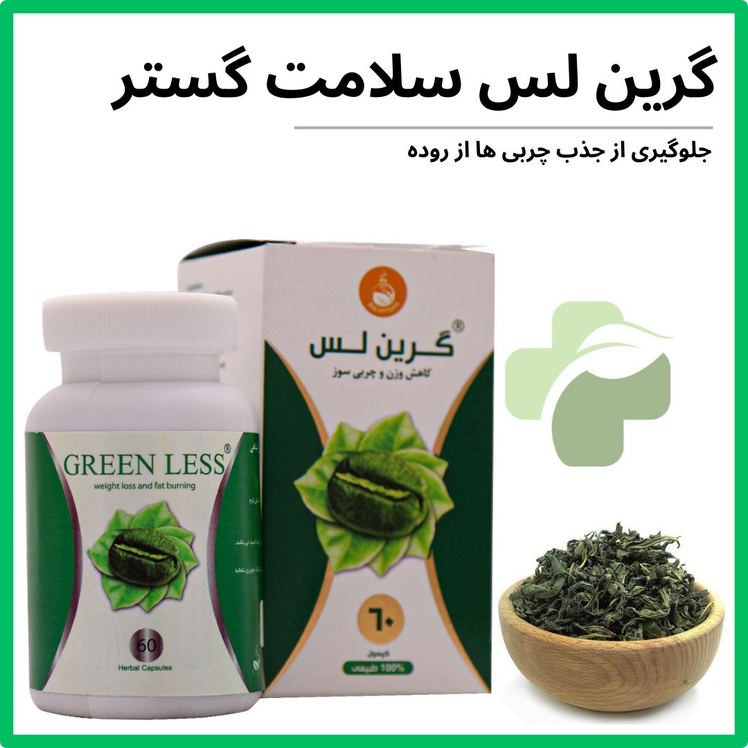 مکمل گرین لس سلامت گستر