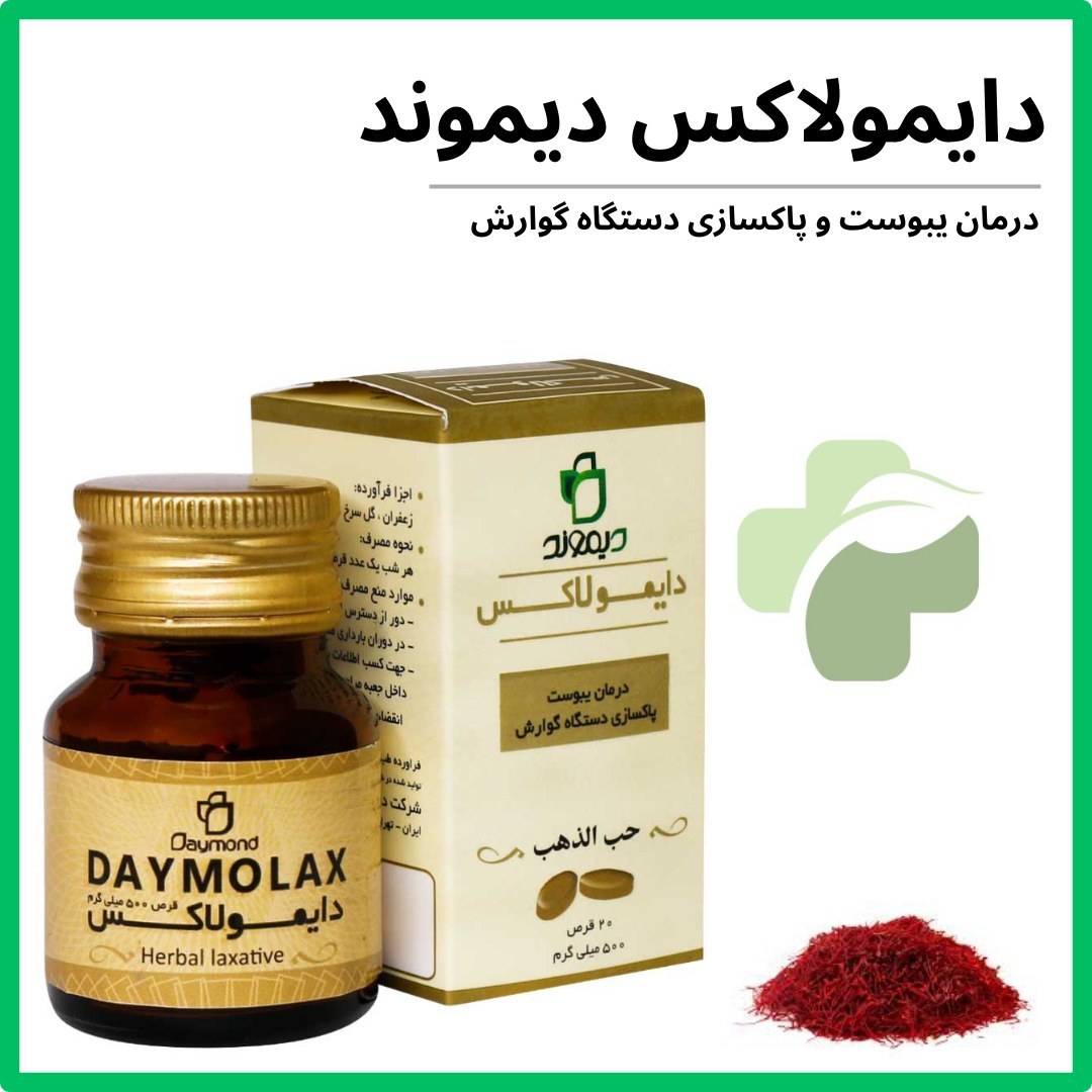 مکمل گیاهی دایمولاکس - ضد یبوست