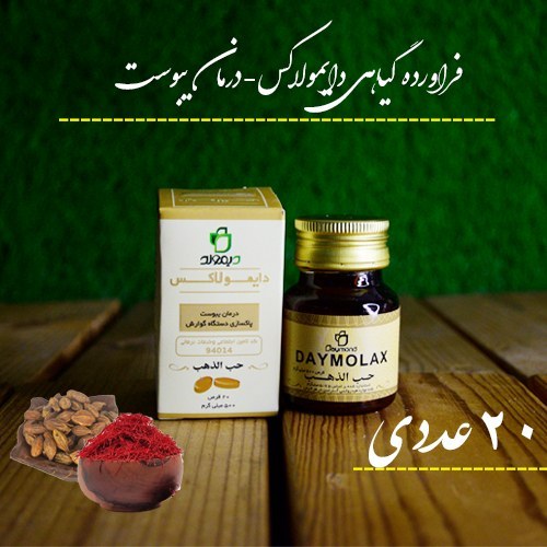 مکمل گیاهی دایمولاکس - ضد یبوست