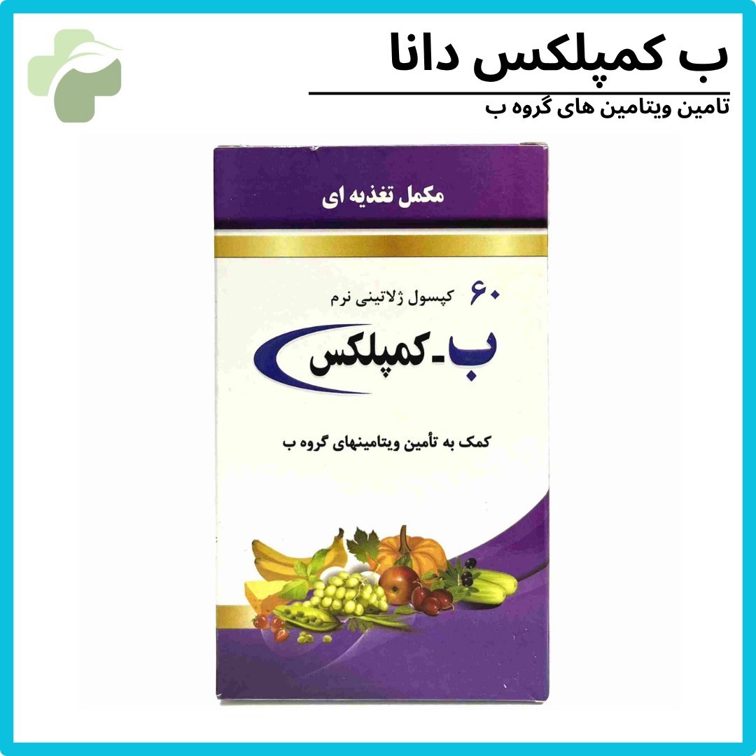 ب کمپلکس 60عددی دانا -مکمل ورزشی برای افزایش انرژی و تمرکز(8قسطه)