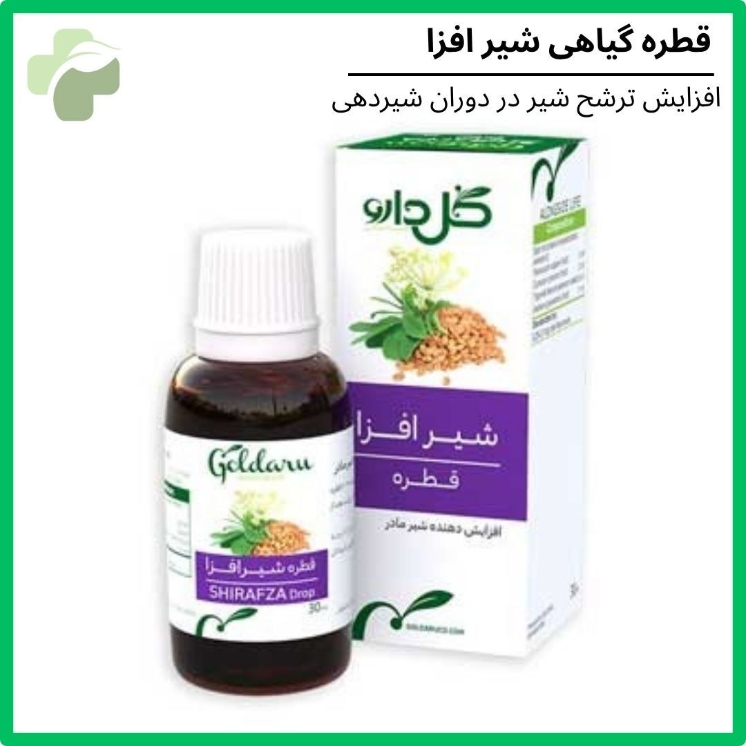 قطره گیاهی شیرافزا 30 میلی لیتر