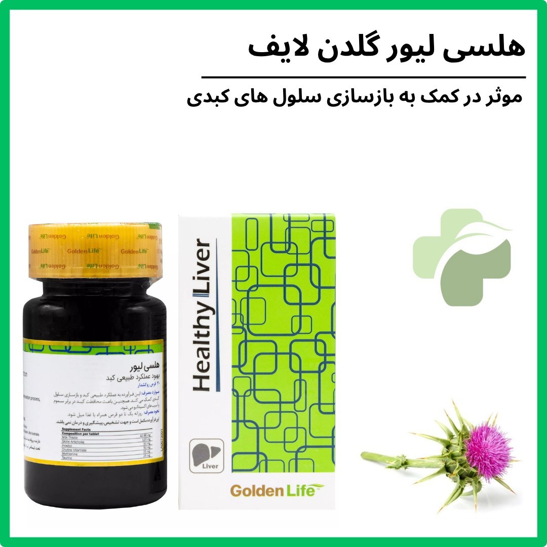 هلسی لیور گلدن لایف 30 عددی