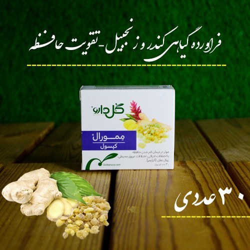 حب گیاهی تقویت حافظه ممورال