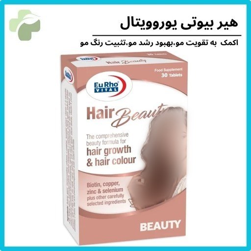 هیر بیوتی یوروویتال تقویت و رشدمو و ناخن