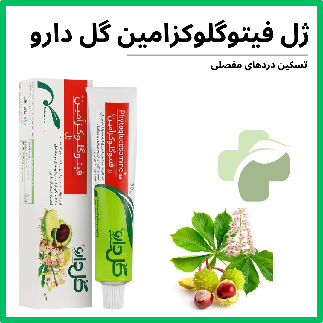 ژل فیتوگلوکزامین 30 گرم