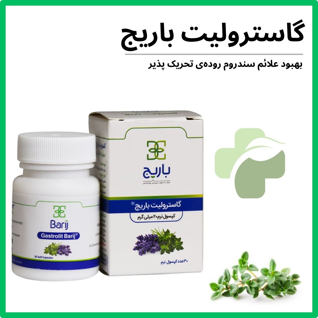 فراورده نرم گاسترولیت باریج اسانس 30 عدد