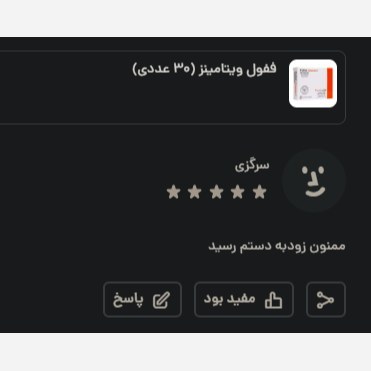 ففول ویتامینز (30 عددی)