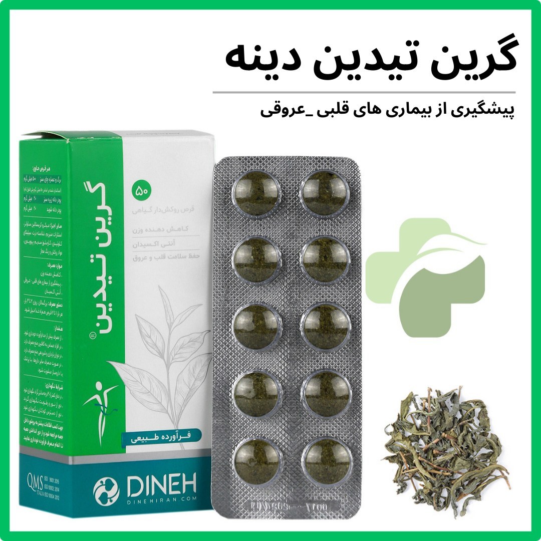 گرین تیدین دینه 50 عدد
