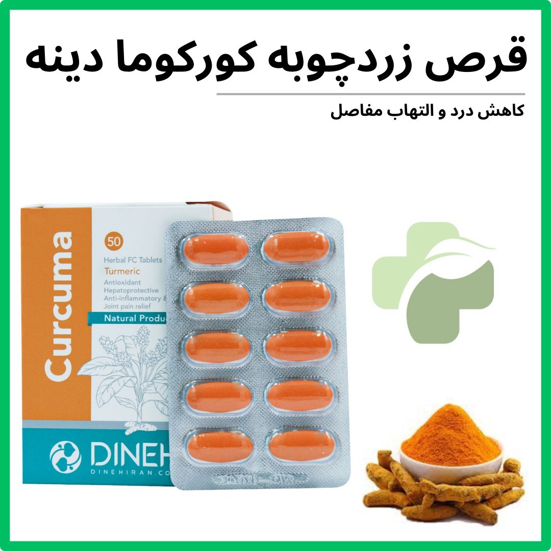 فرآورده زردچوبه کورکوما دینه 50 عدد