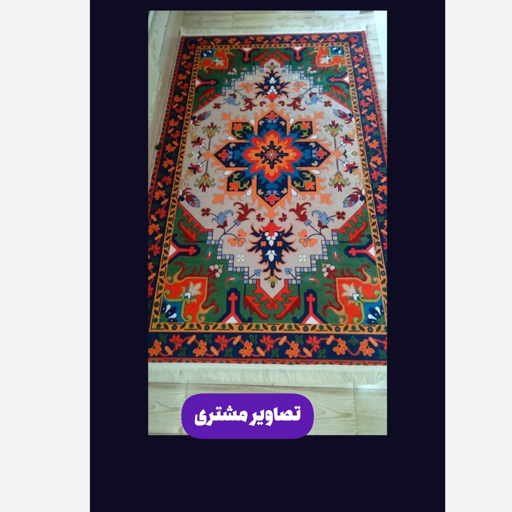 فرشینه مخمل لاکی طرح سنتی استُپ دار (ابعاد دلخواه) O138 (پس کرایه)