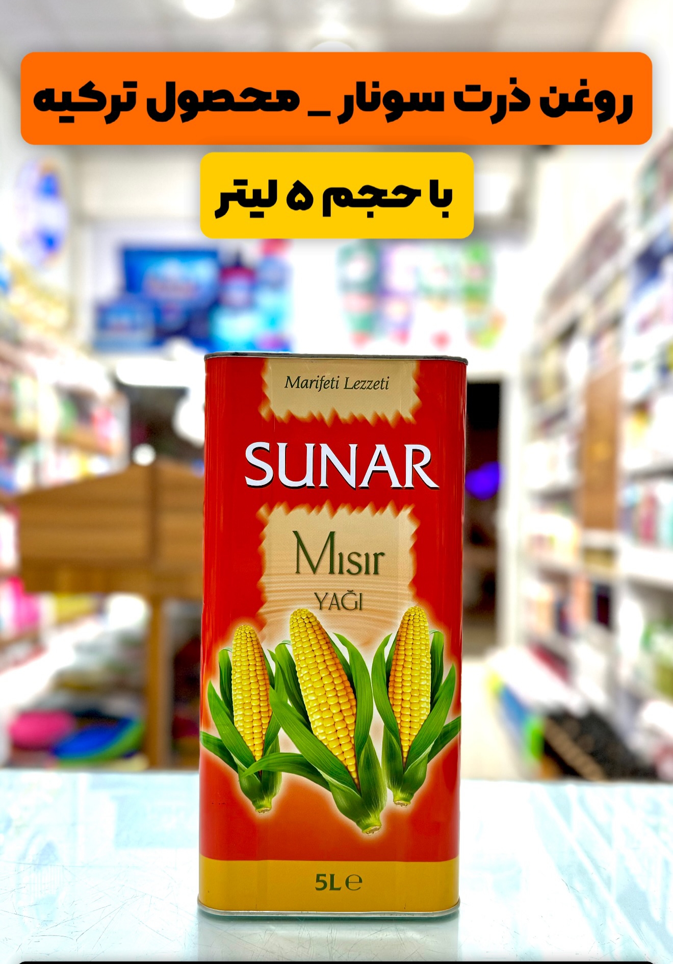 روغن ذرت سونار 5 لیتری مخصوص پخت و پز و سرخ کردنی محصول ترکیه