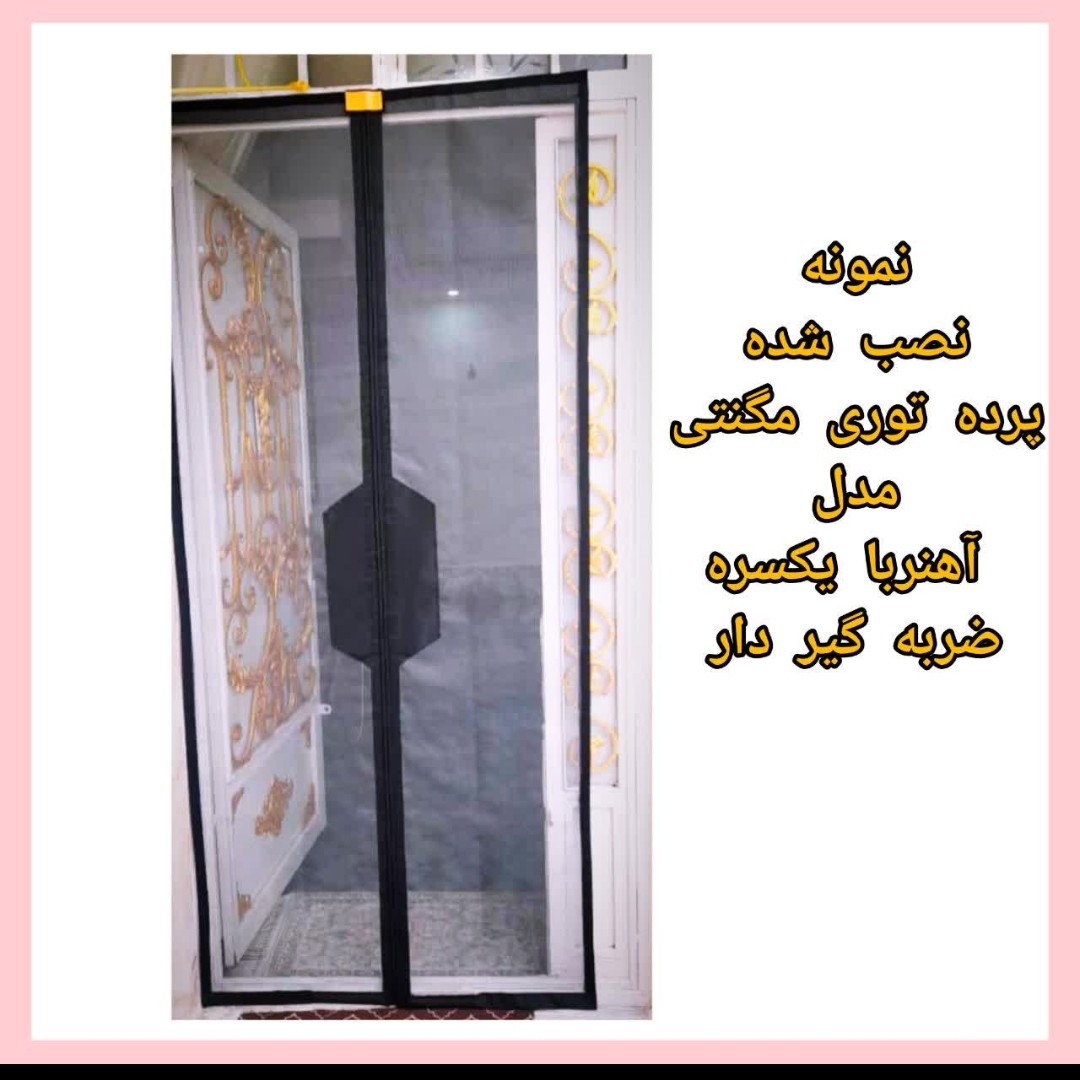 فروش ویژه پرده طوری درب مغناطیسی عرض70و 80درارتفاع دلخواه شما