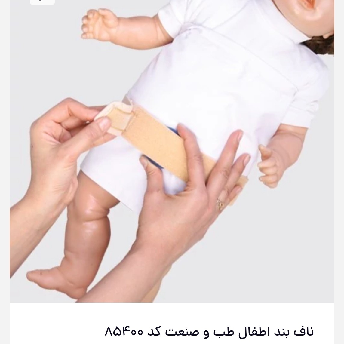 ناف بند اطفال طب و صنعت کد 85400