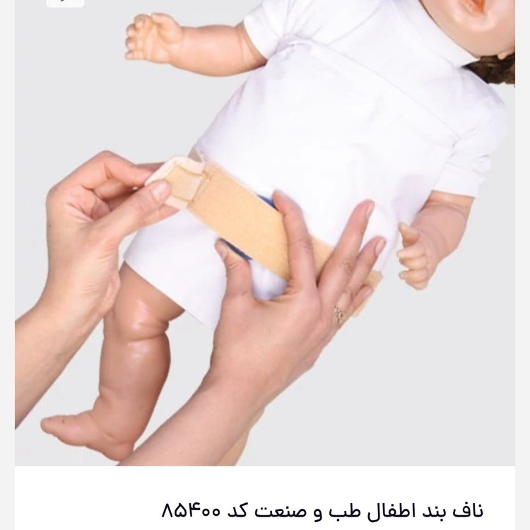 ناف بند اطفال طب و صنعت کد 85400