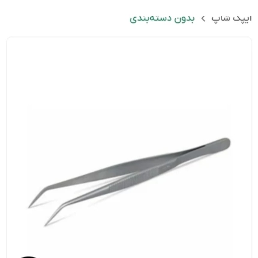 پنست جراحی سرکج 14 سانت.