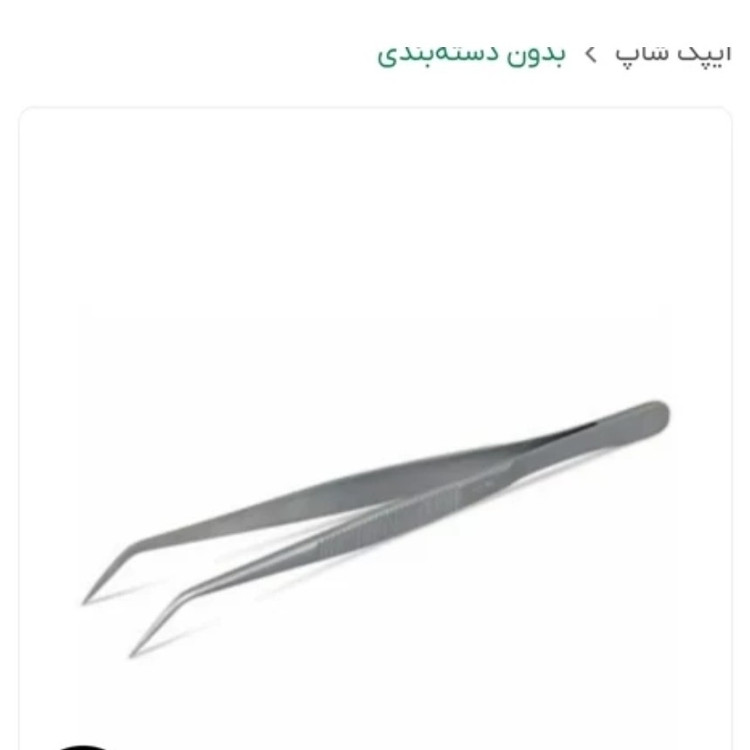 پنست جراحی سرکج 14 سانت.