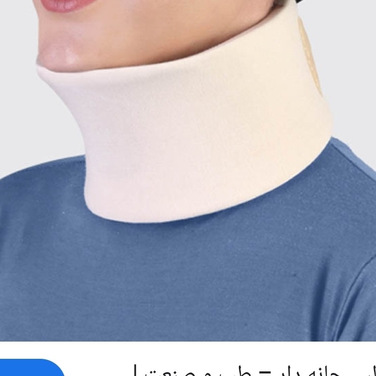 گردنبند طبی چانه دار طب و صنعت کد 50600