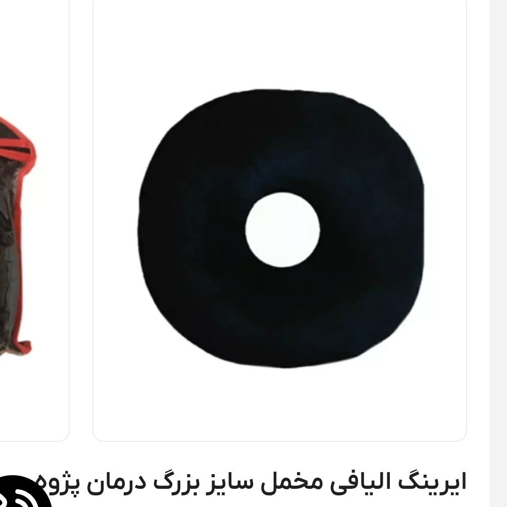 ایرینگ الیافی مخمل سایز بزرگ درمان پژوه