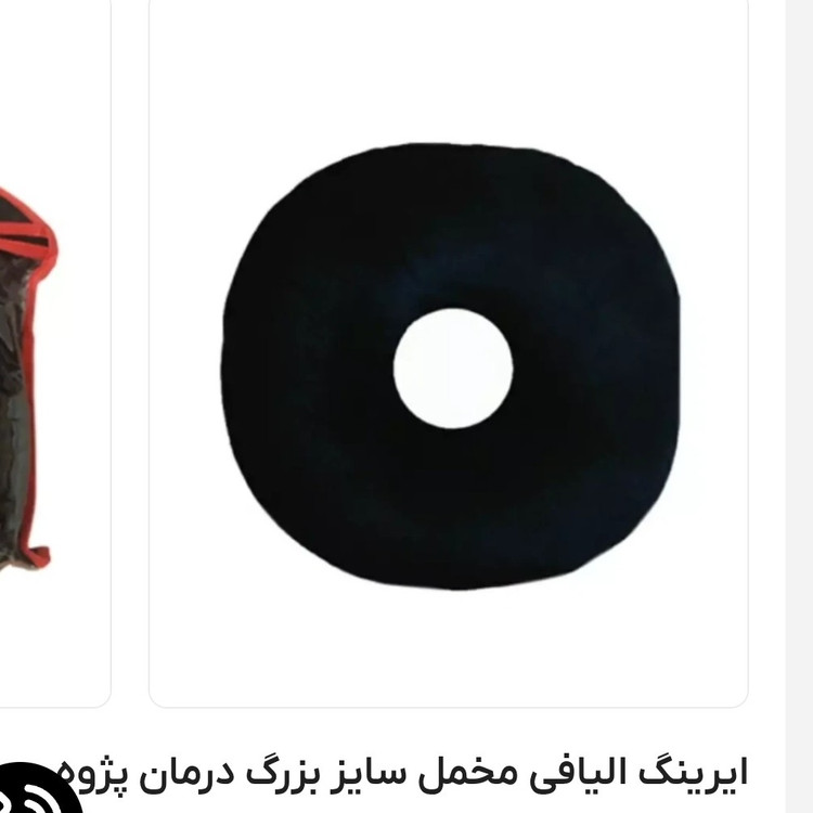 ایرینگ الیافی مخمل سایز بزرگ درمان پژوه