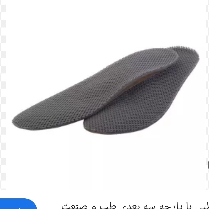 کفی طبی با پارچه سه بعدی طب و صنعت کد23100.