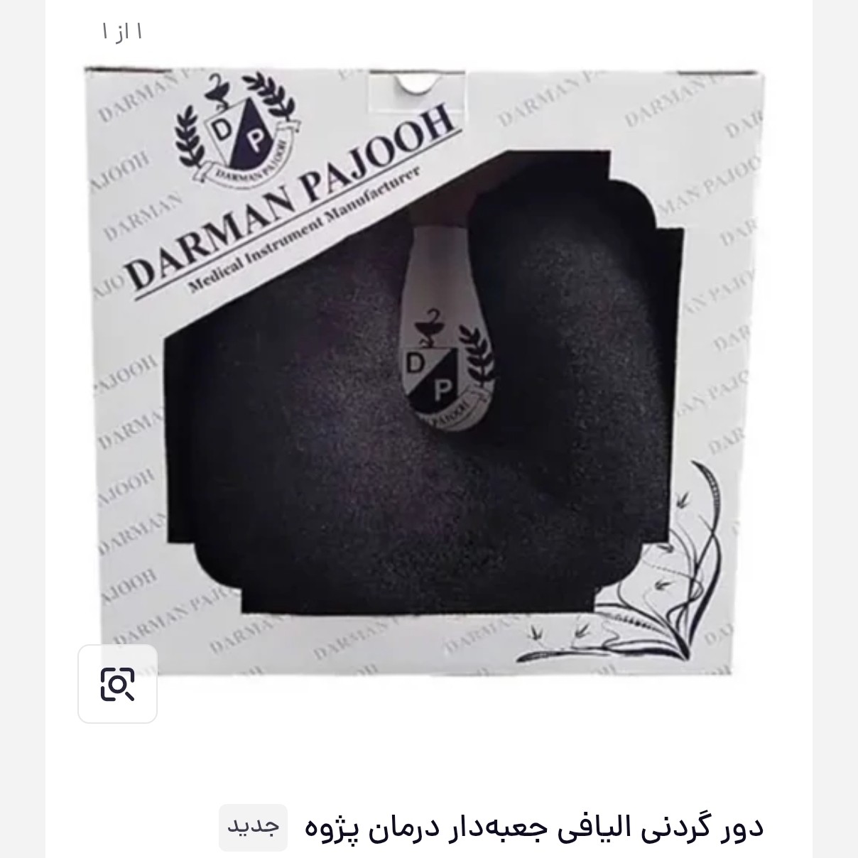 دور گردنی الیافی جعبه دار درمان پژوه