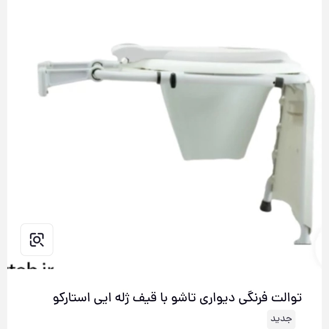 توالت فرنگی دیواری تاشو باقیف ژله ای استارکو