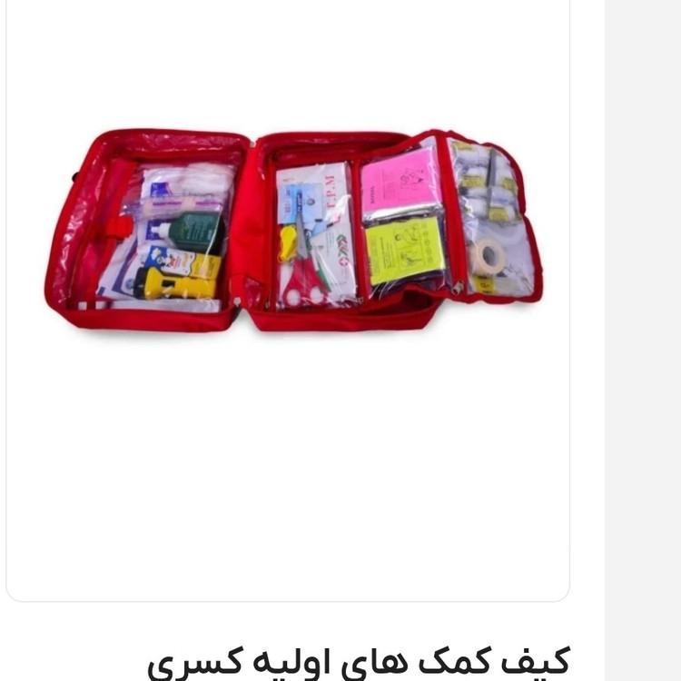 کیف کمکهای اولیه کسری