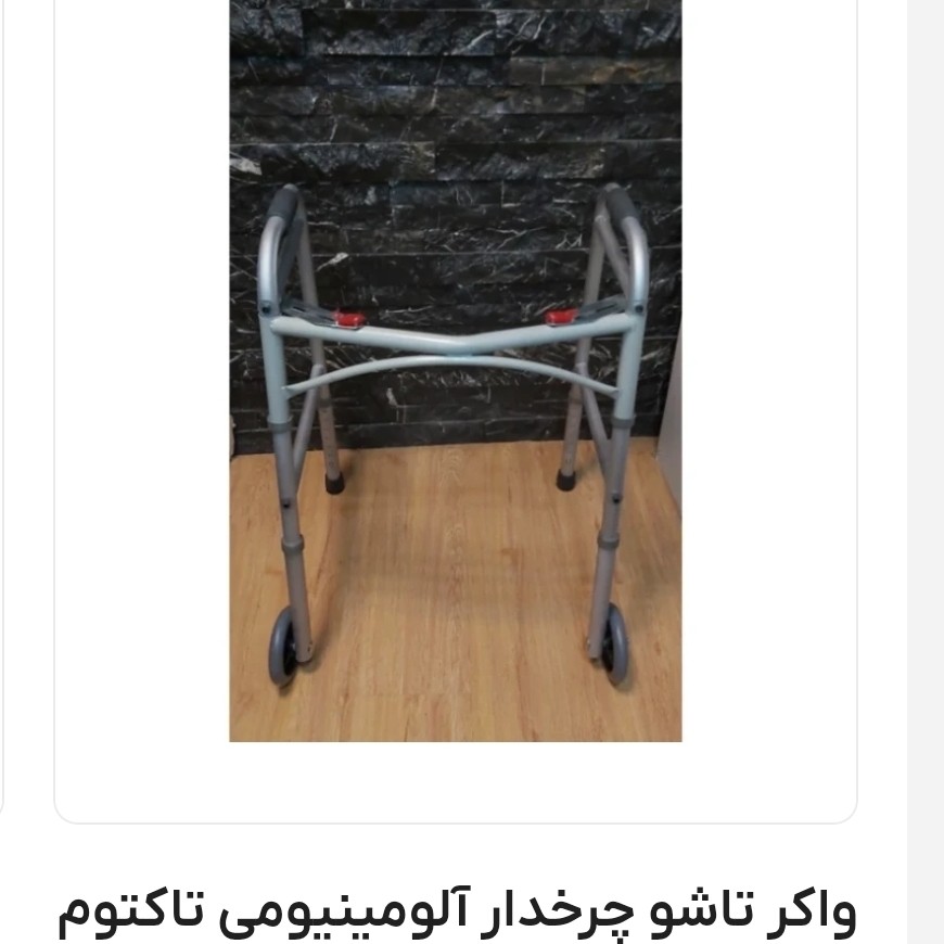 واکر تاشو چرخدار آلومینیومی تاکتوم