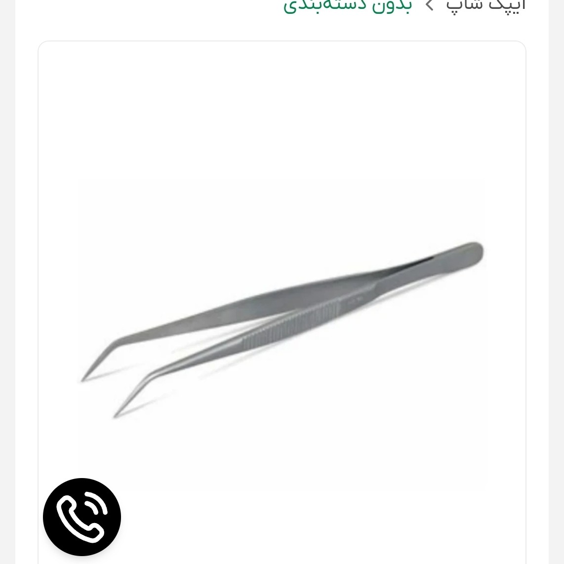 پنست جراحی سرکج 14 سانت