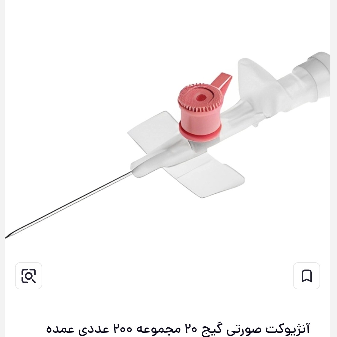 آنژیوکت صورتی گیج 20 مجموعه 200 عددی عمده