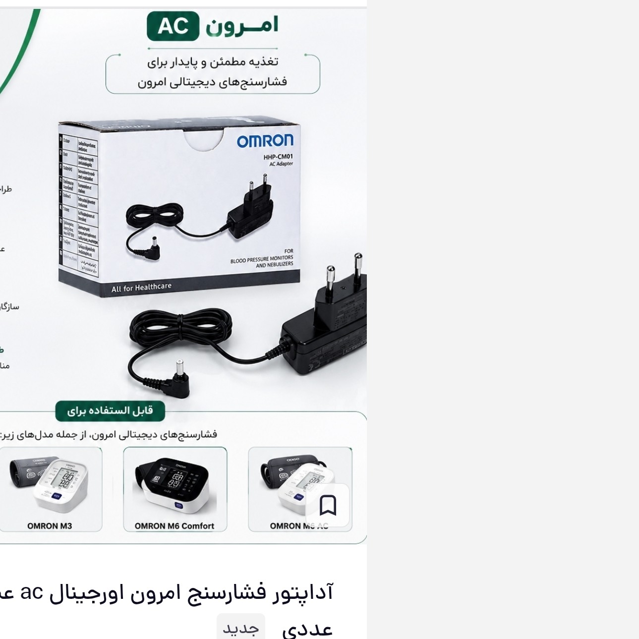 آداپتور فشارسنج امرون اورجینال ac عمده مجموعه 5 عددی