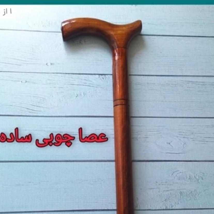 عصا چوبی ساده چوب گردو همراه پاشنه عصا