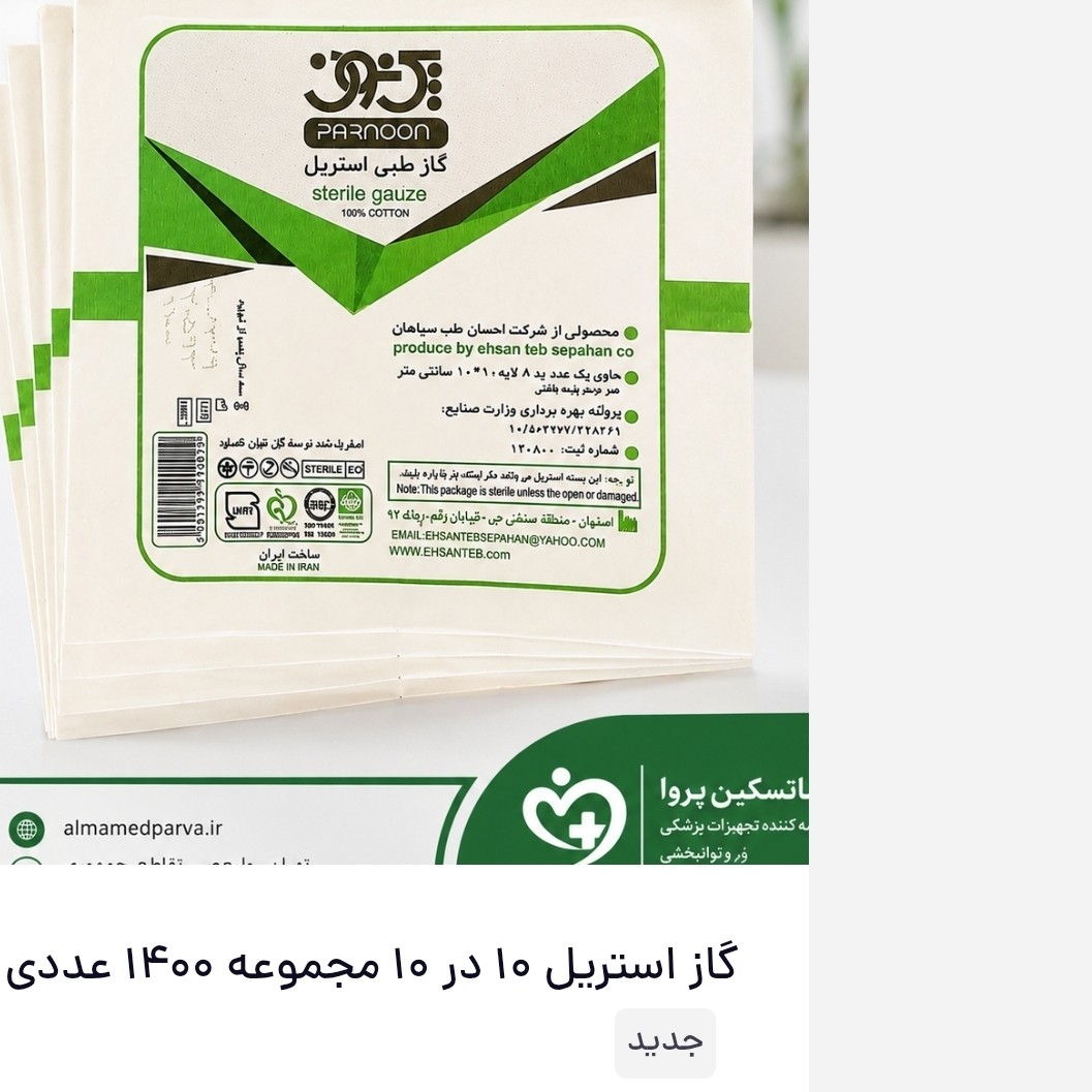 گار استریل ده در ده مجموعه 1400 عددی عمده.
