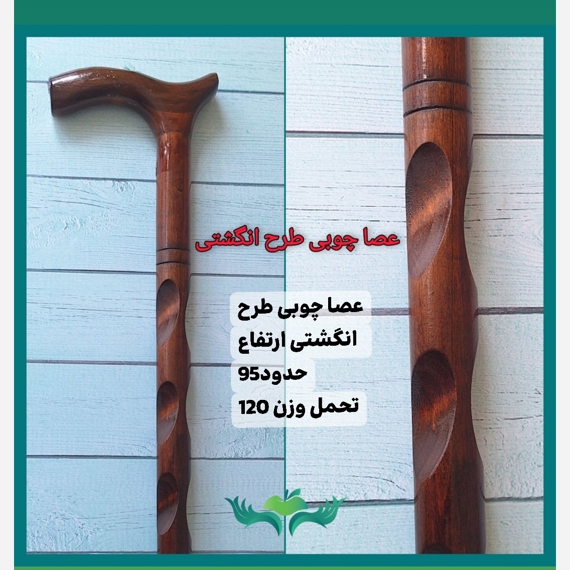 عصا چوبی طرح انگشتی.